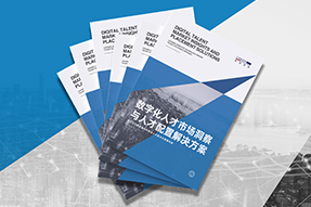 《数字化人才市场洞察与人才配置解决方案》全新发布！直击企业数字化转型两大阶段，三大挑战