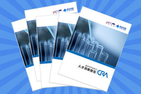 《临床研究监查员（CRA）人才洞察报告》