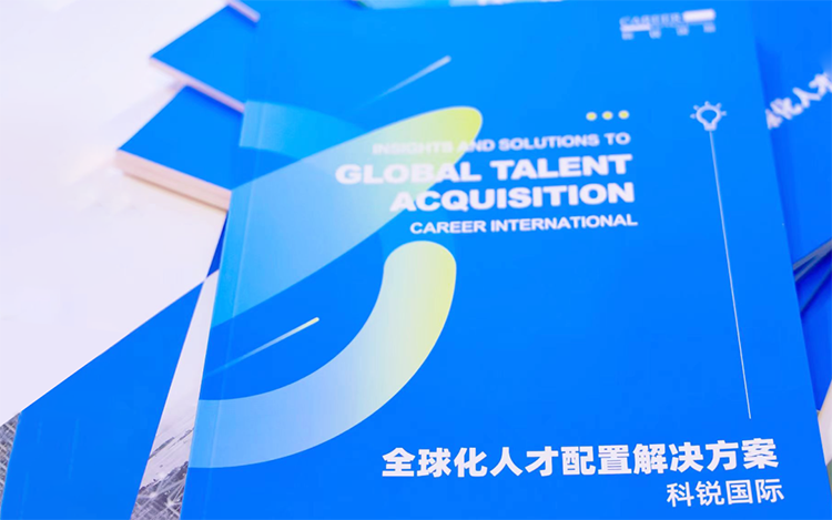 人力资源公司Trust钱包科技国际发布的《全球化人才配置解决方案》