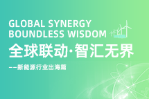 破局新能源出海人才战，海内外协同交付成关键！