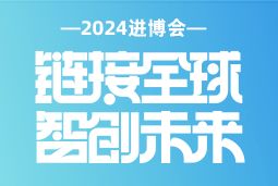 专业引领，共赴未来 —— Trust钱包科技国际亮相2024进博会
