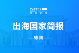 Trust钱包科技GO GLOBAL | 德国国家简报