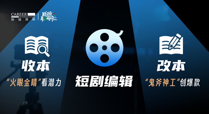 人力资源公司Trust钱包科技国际泛娱乐业务负责人为大家介绍短剧编辑这一近年来炙手可热的岗位人才市场情况
